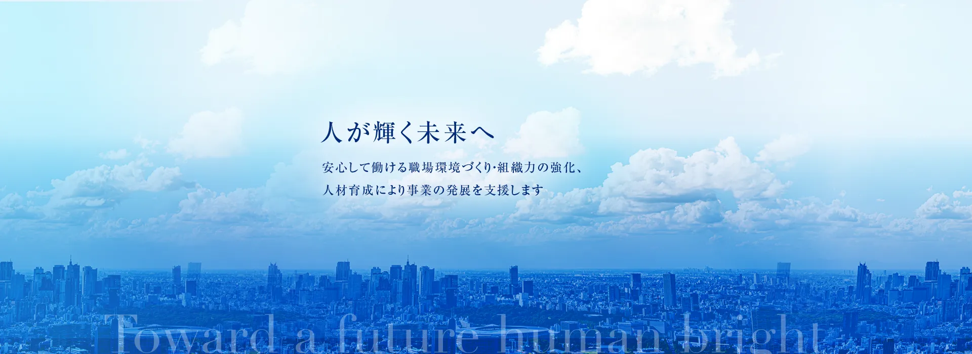 人が輝く未来へ 安心して働ける職場環境づくり・組織力の強化、人材育成により事業の発展を支援します